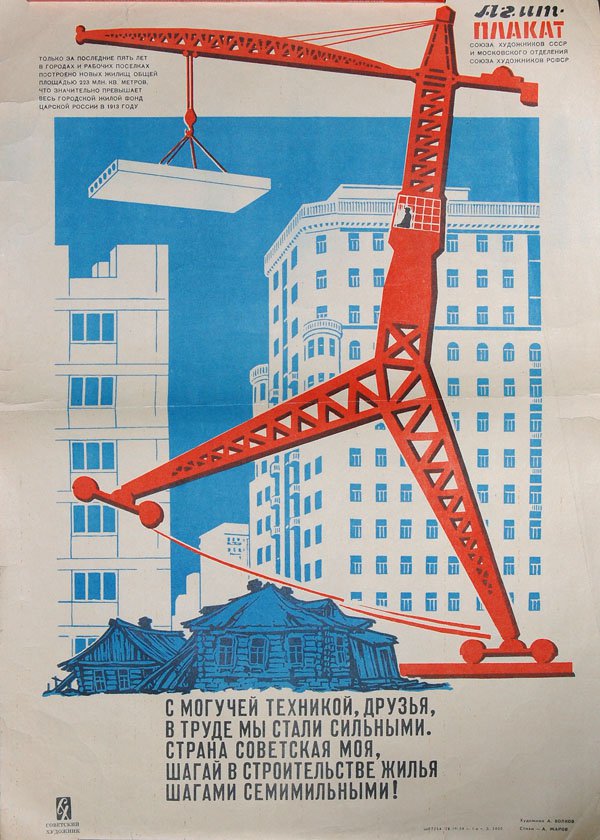 Плакат "Шагай!", Советский плакат