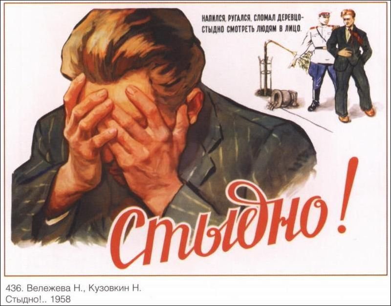 Плакат "Стыдно!", Советский плакат