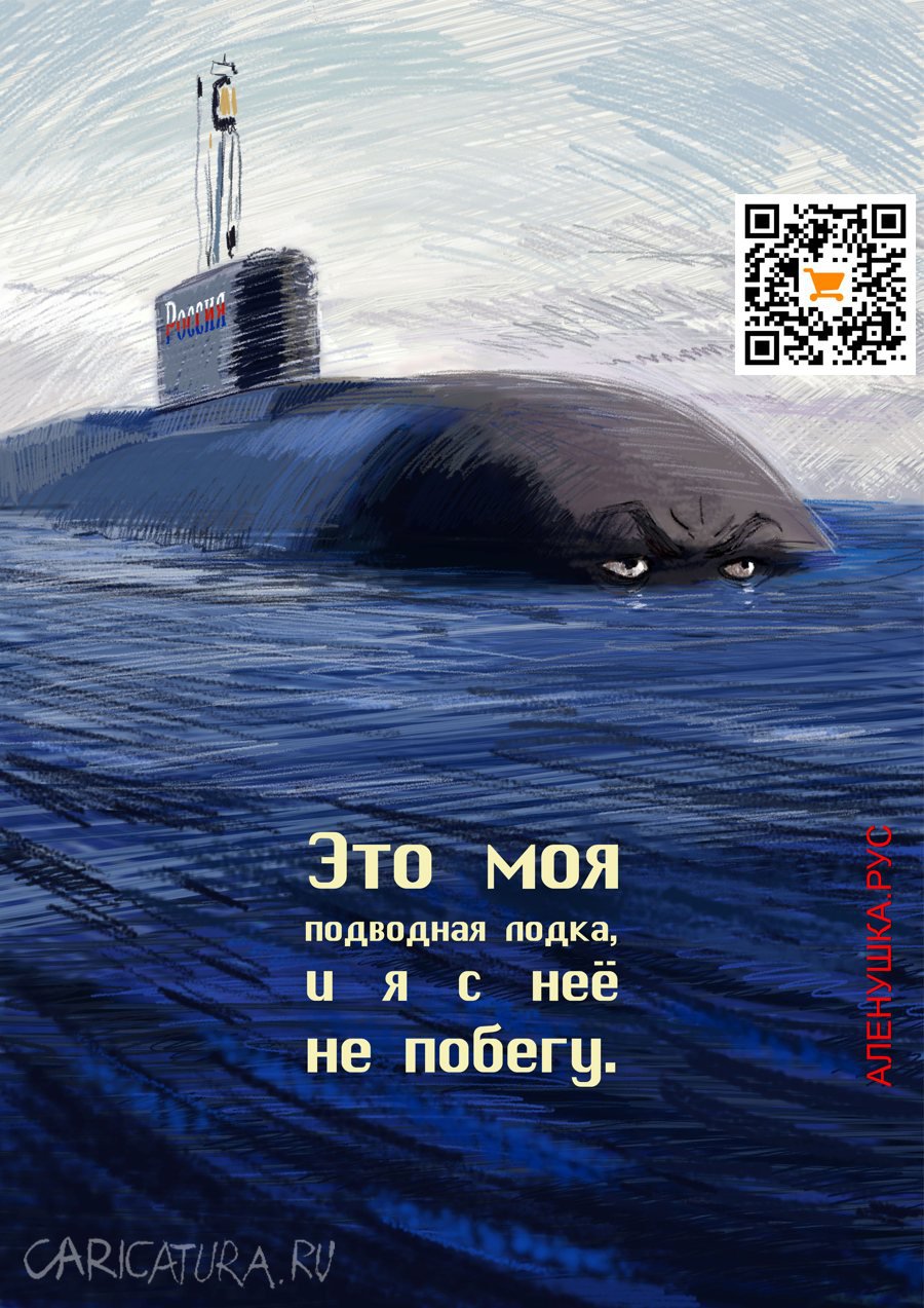 Плакат "Это МОЯ подводная лодка. И я с нее не побегу", Аленушка Рус