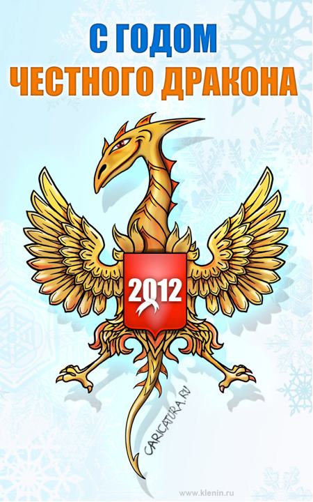 Плакат "Год Честного Дракона", Андрей Кленин