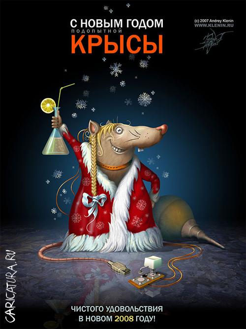 Плакат "Год подопытной крысы", Андрей Кленин