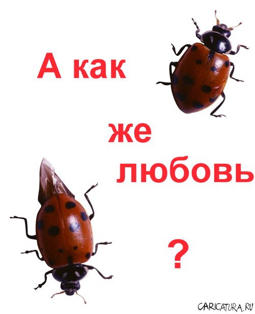 Плакат "А как же любовь?", Валерий Бакуткин