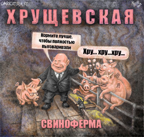 Плакат "Хрущевская свиноферма", Евгений Кочетков