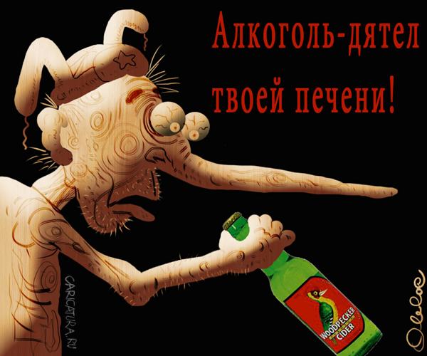 Плакат "Дятел печени", Олег Горбачев