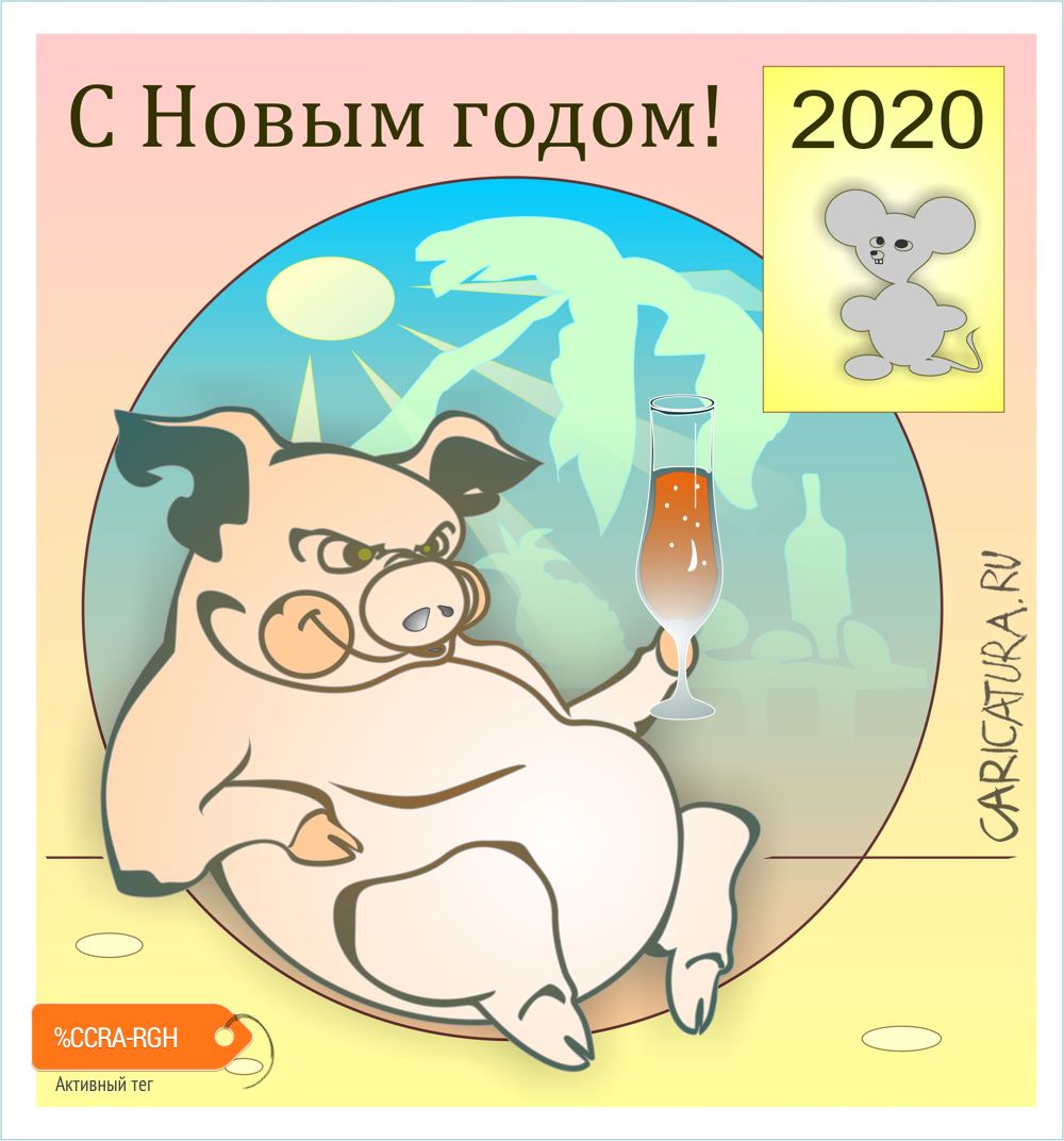Плакат "Вспомнят еще 2019", Константин Коломейцев