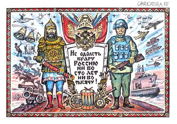 Плакат "Не одолеть врагу Россию...", Василий Куричев