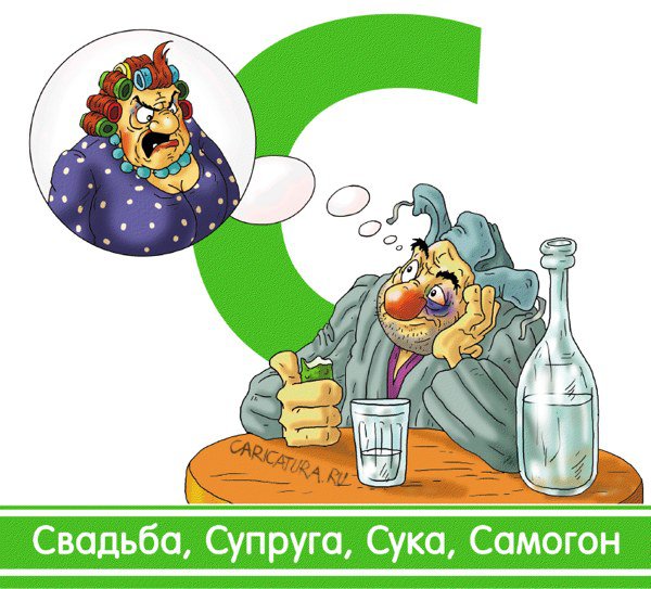 Плакат "Буква "С": Свадьба, Супруга, Сука, Самогон", Александр Ермолович