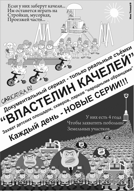 Плакат "Властелин качелей", Женя Угрюмый
