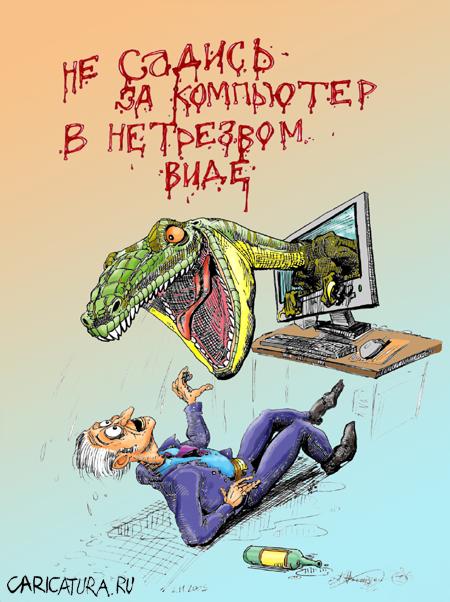 Плакат "Не садись за компьютер в нетрезвом виде!", Александр Никитюк