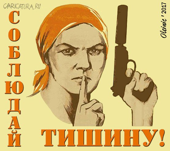 Плакат "Соблюдай тишину!", Алексей Олейник
