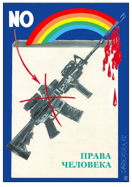 Плакат "Главный блюститель прав человека", Николай Свириденко