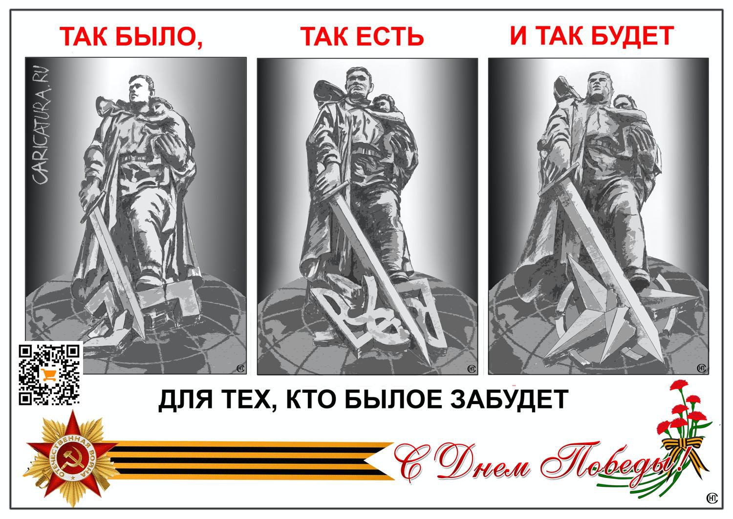 Плакат "С Днем Победы!", Николай Свириденко