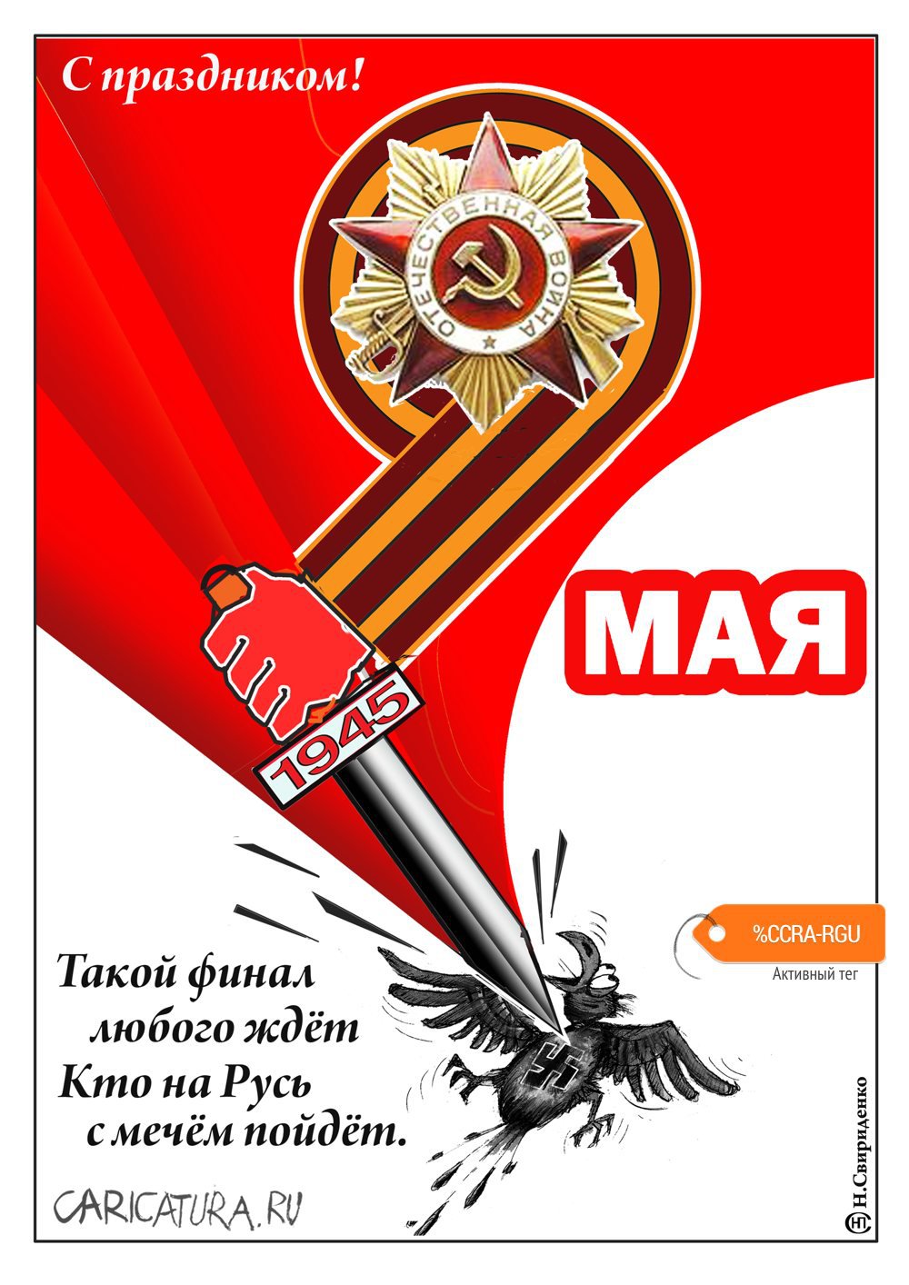 Плакат "С праздником Победы!", Николай Свириденко