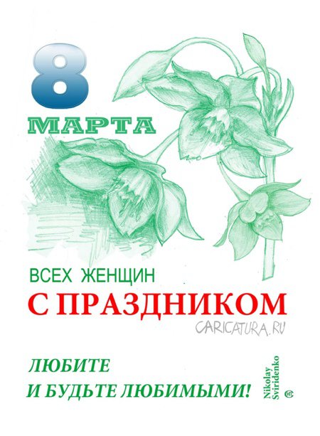 Плакат "Всех женщин С ПРАЗДНИКОМ!", Николай Свириденко