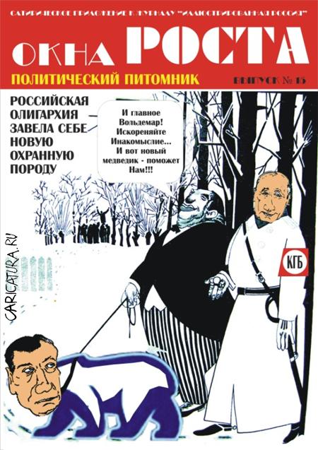 Плакат "Политический питомник", Роман Салин
