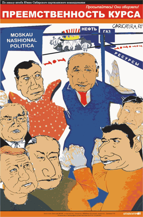 Плакат "Преемственность курса", Роман Салин