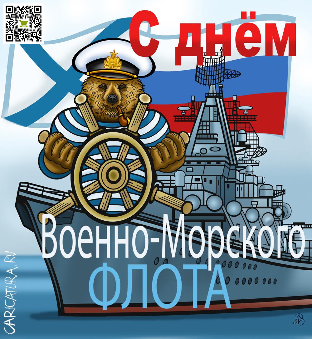 Плакат "C Днём Военно-Морского Флота", Андрей Ребров