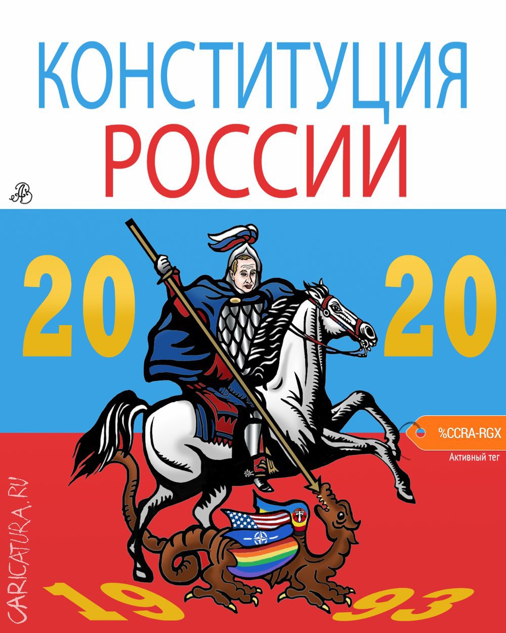 Плакат "Конституция России-2020", Андрей Ребров