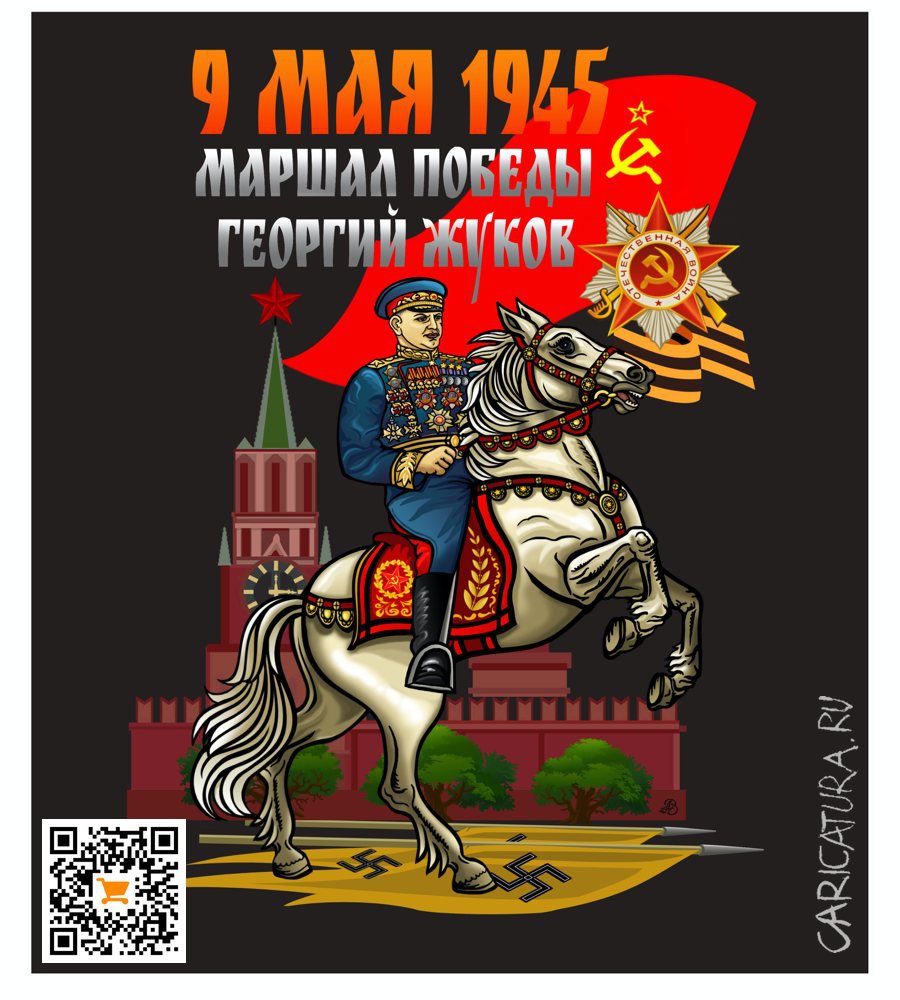Плакат "Маршал Победы - Георгий Жуков", Андрей Ребров