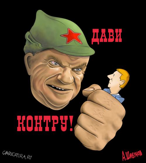 Плакат "Дави контру!", Александр Шабунов