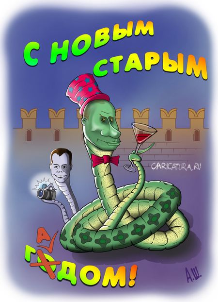 Плакат "С Новым Старым гадом!", Александр Шабунов