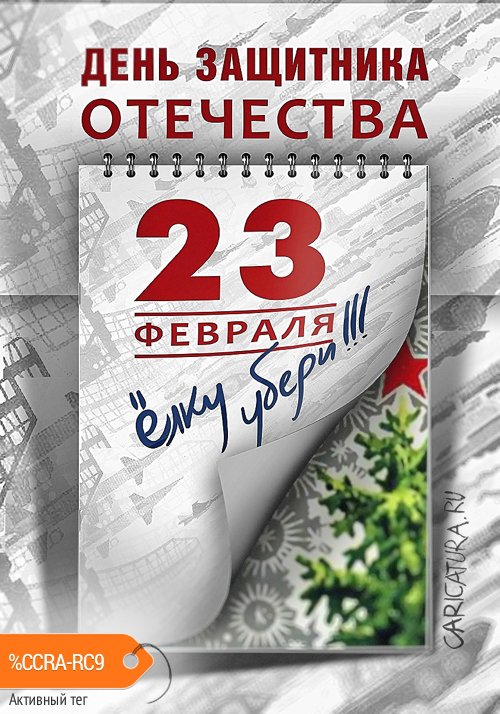 Плакат "Двадцать Третье Февраля", Шылин