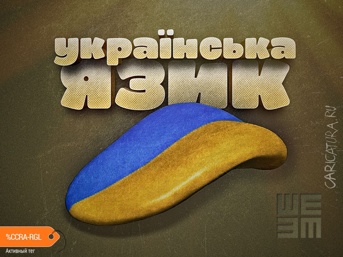 Плакат "Украинский язык", Шылин