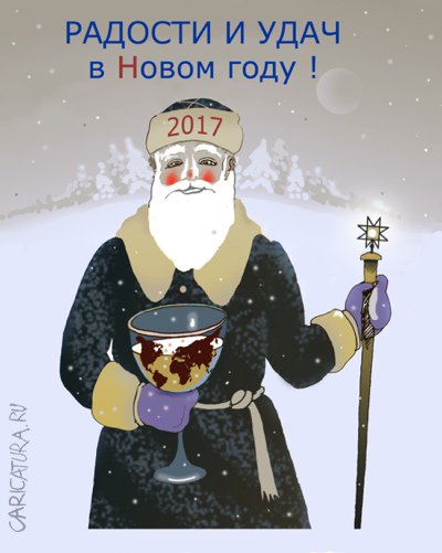 Плакат "Удач в Новом году!", Александр Уваров