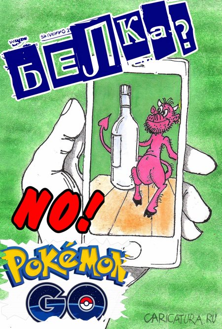 Плакат "Pokemon Go", Николай Вайсер