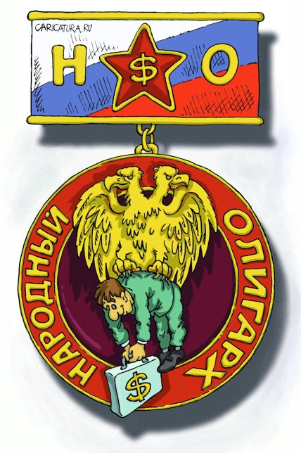 Плакат "Народный олигарх", Михаил Жилкин