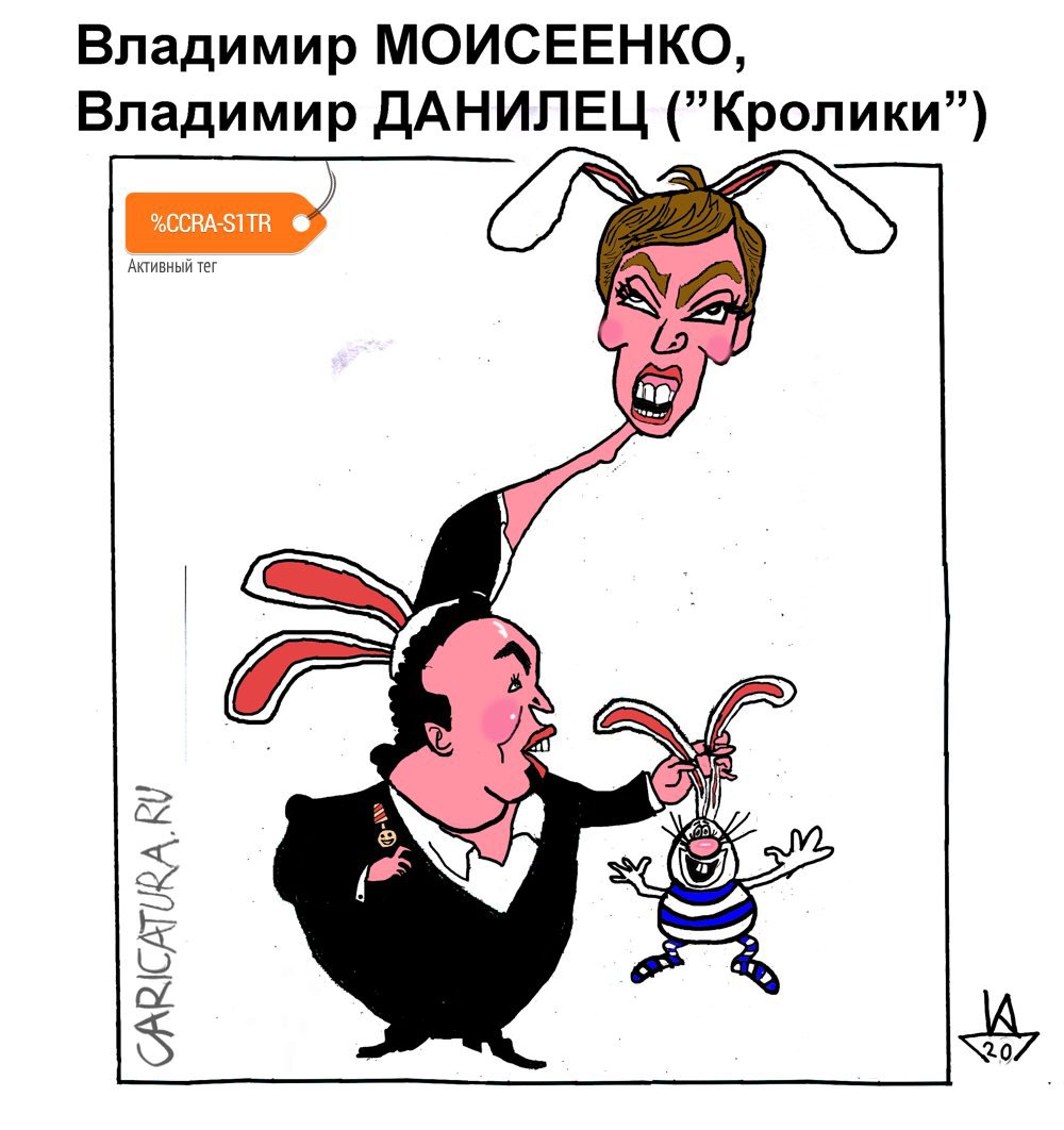 Шарж "Кролики", Кирилл Дремлюх