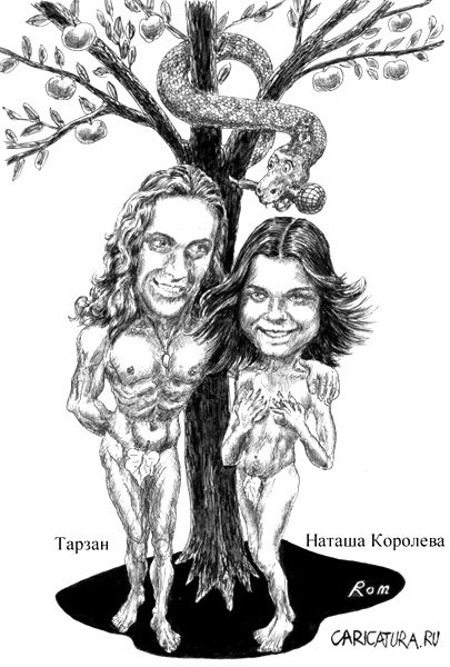 Шарж "Тарзан и Наташа Королева", Владимир Романов (Ром)