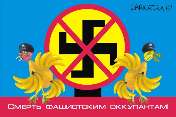 Коллаж "Смерть фашистам", Арсен Геворкян
