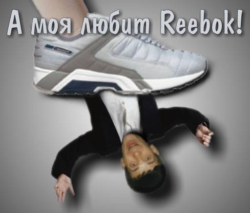 Коллаж "Моя любит Reebok", Александр Ожогин