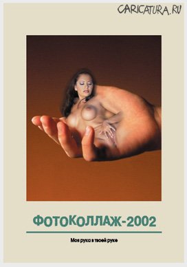 Коллаж "Моя рука в твоей руке", Александр Аксенов