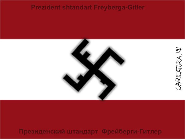 Коллаж "Штандарт Файнберги-Гитлер", Андрей Тросточкин