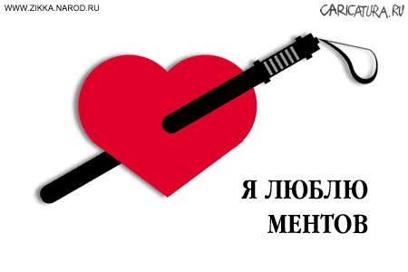 Коллаж "I Love Ментов", Сергей Возыка