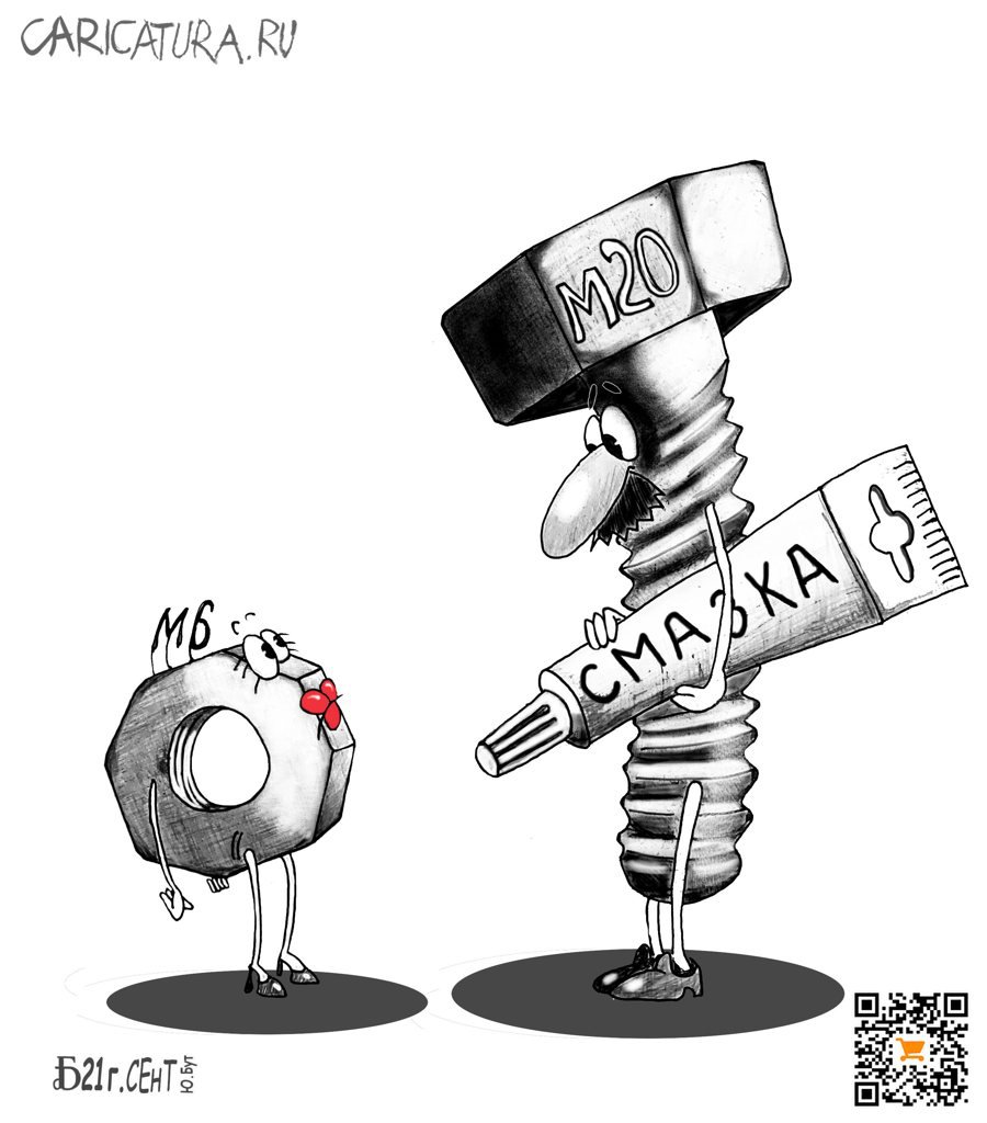 Карикатура "Про совместимость", Борис Демин