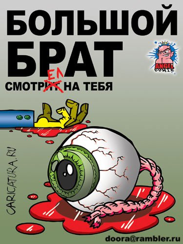 Карикатура "Большой брат", Антон Ангел