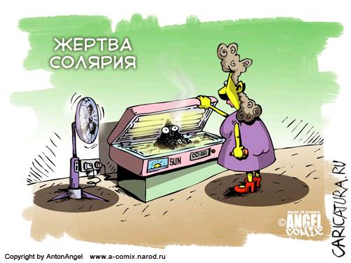 Карикатура "Жертва солярия", Антон Ангел