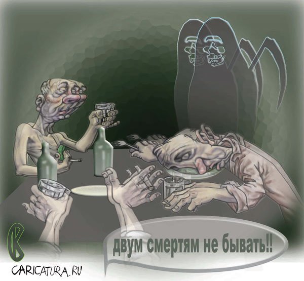 Карикатура "Двум смертям не бывать!", Константин Сикорский