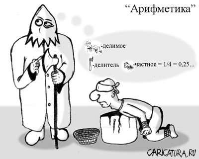 Карикатура "Арифметика", Николай Торшин