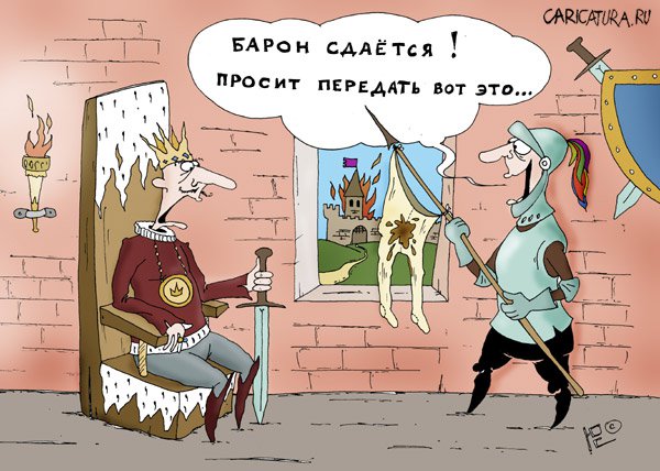 Карикатура "Капитуляция", Юрий Саенков
