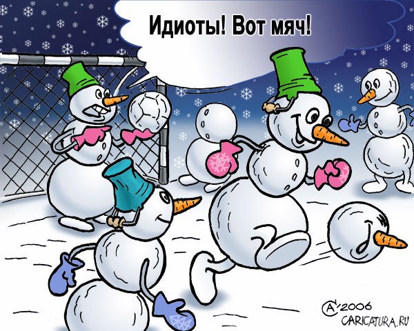 Карикатура "Футбол", Андрей Саенко