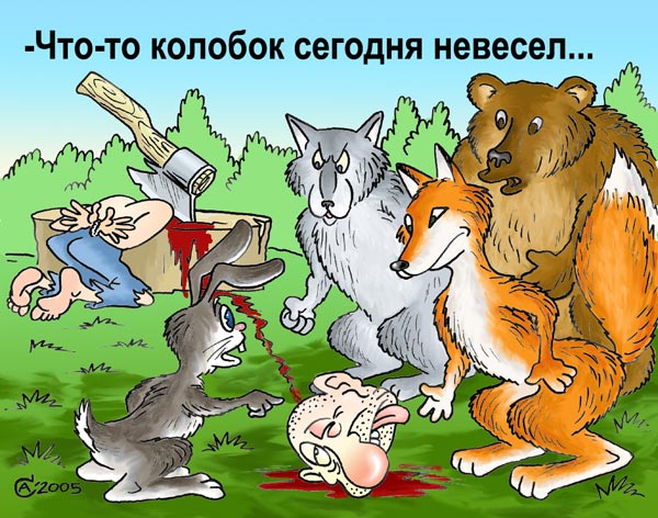 Карикатура "Невеселый колобок", Андрей Саенко