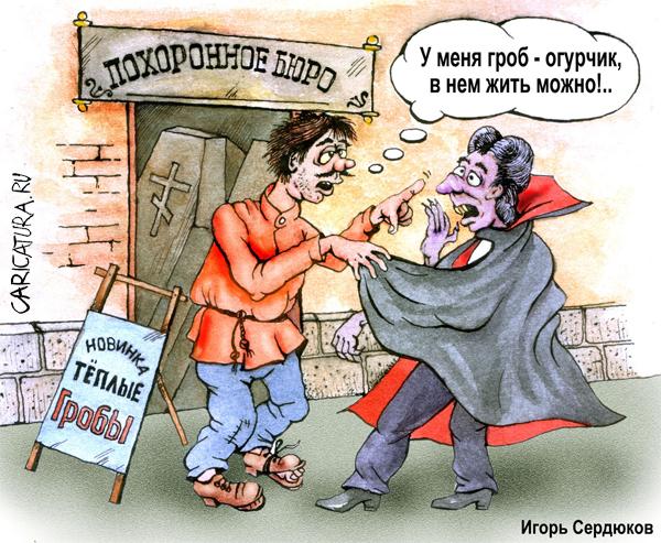 Карикатура "Милости просим", Игорь Сердюков