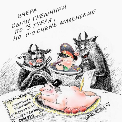 Карикатура "Адское меню", Алла Сердюкова