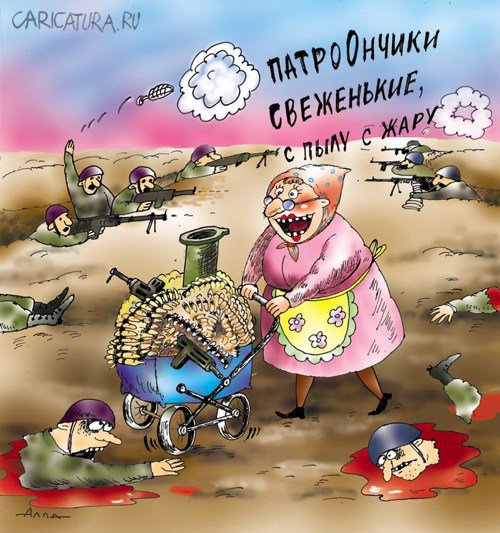 Карикатура "Патрончики", Алла Сердюкова