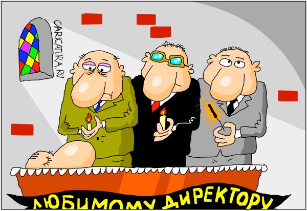 Карикатура "Покойся с миром", Дмитрий Бандура