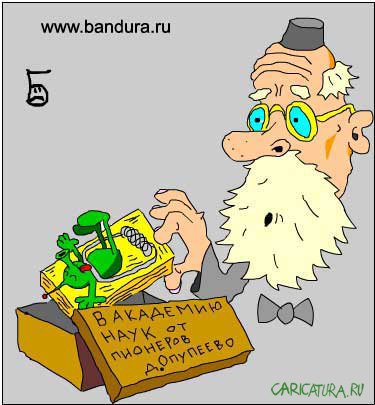 Карикатура "В РАН", Дмитрий Бандура